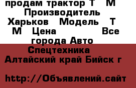 продам трактор Т-16М. › Производитель ­ Харьков › Модель ­ Т-16М › Цена ­ 180 000 - Все города Авто » Спецтехника   . Алтайский край,Бийск г.